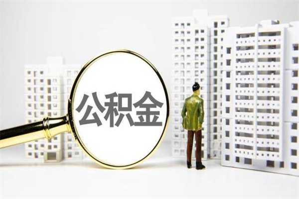 定州套取自己的公积金是诈骗吗（定州缺钱怎么把公积金提取出来）